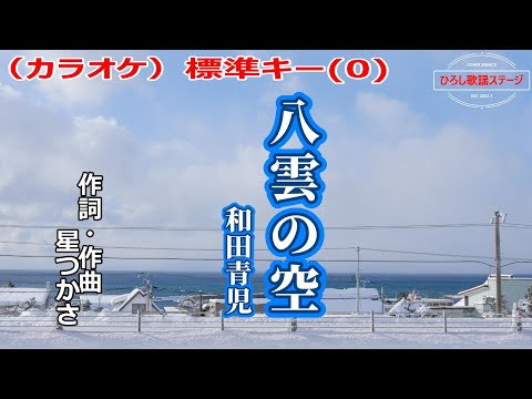 和田青児「八雲の空」カラオケ標準キー(0)　2023年6月28日発売