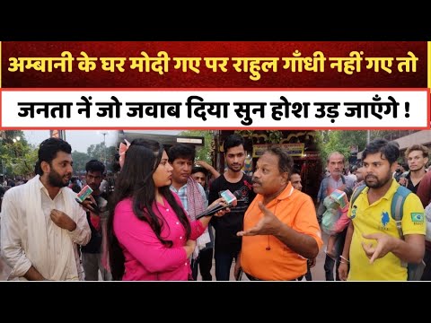 अम्बानी के घर शादी में मोदी गए पर राहुल गाँधी नहीं गए तो जनता नें जो जवाब दिया सुन होश उड़ जाएँगे !