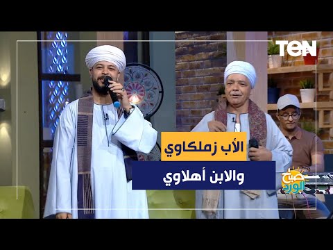 تاريخك ٦/١.. الأب لما يبقى زملكاوي والابن أهلاوي ويتحدوا بعض بالأغاني هيعملوا إيه؟