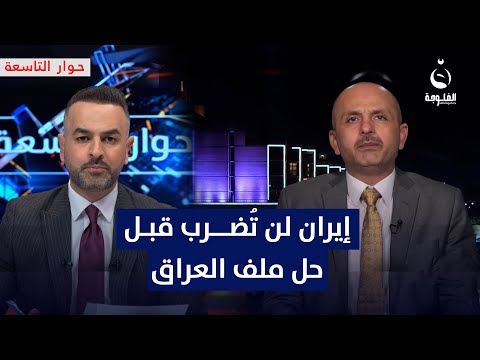 علاء مصطفى: إيران لن تُضـ.ـرب قبل حل الملف العراقي | #حوار_التاسعة