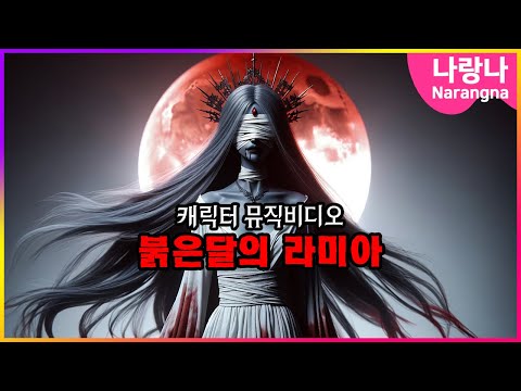 붉은달의 라미아 MV #신비아파트 #나랑나