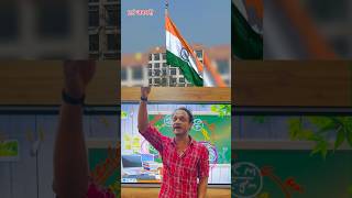 15 अगस्त और 26 जनवरी 🌹🥰 #kumarsir #awareness #knowledge #president #primeminister #independenceday