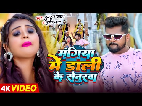 #Video | मंगिया मे डाली के सेनुरवा | Tuntun Yadav Ke Sad Song |#Khushi Kakkar Sad Song 2024