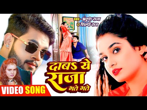 #VIDEO #Ankush Raj Bhojpuri Song 2024   दाबS ये राजा गते गते   #Shilpi Raj   Daba Ye Raja Gate Gate