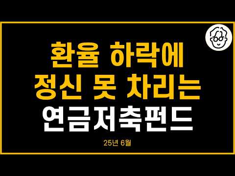 정말 오랜만에 2개월 연속 수익 중인 연금저축펀드 2025년 6월 결산 / 누적수익 1668만원
