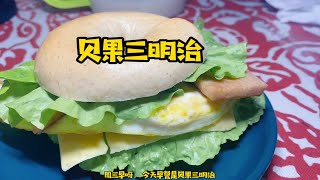 贝果三明治，红枣豆浆，早餐清爽时光～