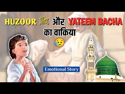 Huzoor ﷺ Aur Yateem Bacha Ka Waqia | Emotional Waqia 😥 #waqia #islamic #story