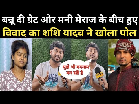 वन्नू दी ग्रेट और मनी मिराज के बीच हुए वि'वाद का शशि यादव ने खोला पोल #anokhanews #manimeraj #shorts