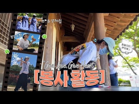 친구들과 함께 떠나는 봉사 여행 VLOG 🚌❤️