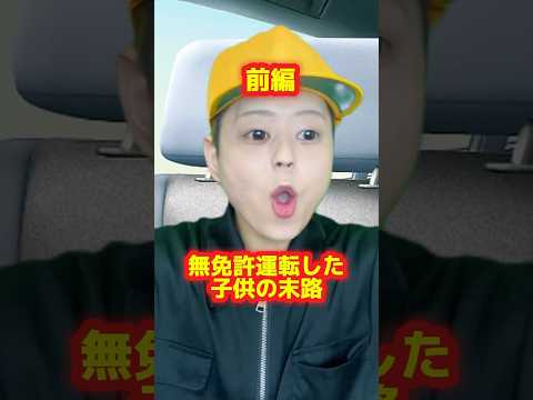 「無免許運転した子供の末路」前編