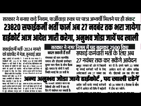 सफाईकर्मी भर्ती 2024 latest update || अन्य अनुभव जोड़ा आदेश || 23820 Safai Karmchari Bharti News