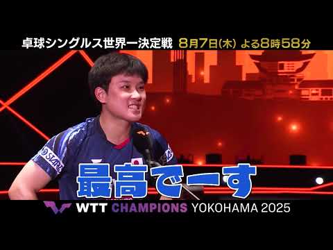 日本男子不動のエース 張本智和『相手が強ければ強いほど強くなる』WTTチャンピオンズ横浜2025｜テレ東・BSテレ東で連日放送