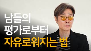사람들의 평가로부터 자유로워지는 방법 | 영화배우 이재용 님과의 인터뷰 ep.02