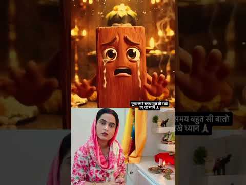 पूजा करते समय रखें कुछ बातो का ध्यान 🙏 @Dimsi_singh #shrikrishna #dimsisingh