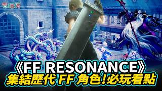 集結歷代FF角色！最華麗的 HD-2D《FINAL FANTASY RESONANCE》必玩理由！