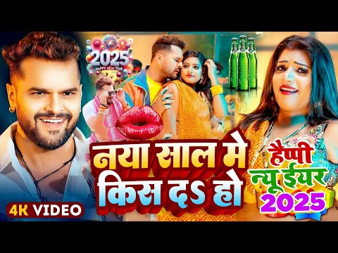 #Video Happy New Year 2025 | Ravi Raj #Priyanka Dehati | Naya Saal Me Kiss Da Ho | Naya Sal Ke Gana