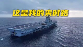 起初 没有人在意这条新闻……大量信息首次披露！这就是中国航母福建舰的来时路！20250923 | 军迷天下