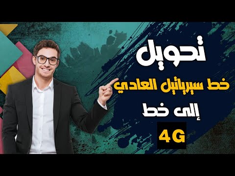 طريقة تفعيل 4g على خطوط syriatel بطريقة سهلة جدآ