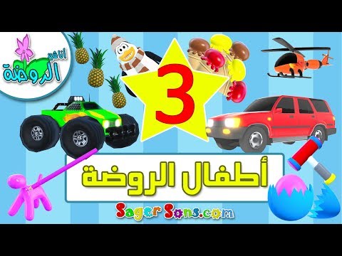 اناشيد الروضة - تعليم الاطفال ( الالوان - الاشكال - الكلمات - خضار و فواكه ) الحلقة (3) بدون موسيقى