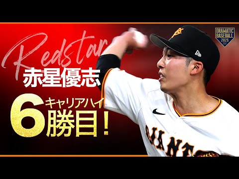 【巨人先発】赤星優志 7回途中5K無失点でキャリアハイ6勝目!