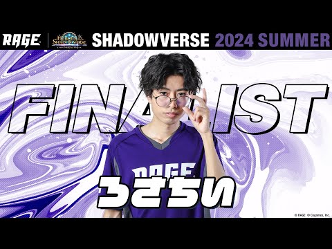プレーオフ決勝戦 ろさちい vs じょー【RAGE Shadowverse 2024 Summer】