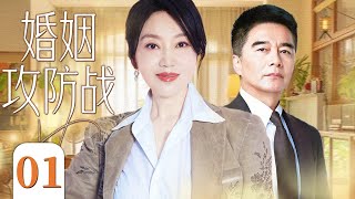 婚姻攻防战 01 (闫妮/许亚军) #家庭 #亲情 #都市