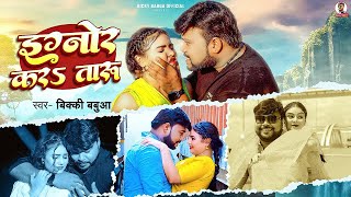 #Video | इग्नोर करS तारु | #Bicky Babua | Ignore Karataru | Arohi Pathak | Bhojpuri New Sad Song