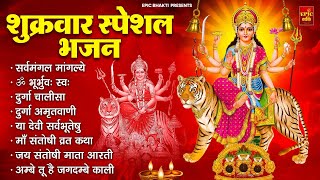 शुक्रवार भक्ति भजन  सर्वमंगल मांगल्ये, ॐ भूर्भुवः स्वः, दुर्गा अमृतवाणी, श्री दुर्गा चालीसा व आरती