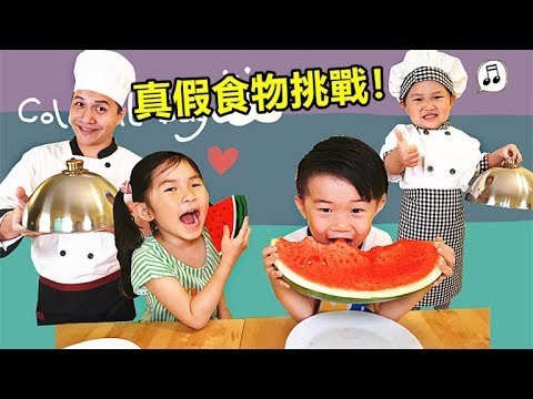 真假食物挑戰 爸爸和孩子角色扮演廚師 過家家遊戲 軟軟/捏捏樂 玩具開箱！