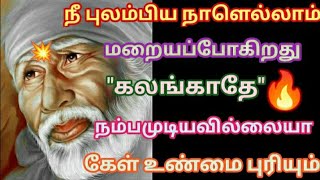 நீ புலம்பிய நாளெல்லாம் மறையப்போகிறது கேள் கண்மணியே/Shirdi sai baba advice in tamil/sai motivation🔥