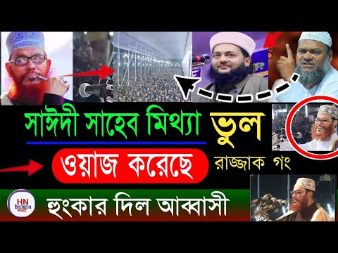 দেলোয়ার হোসেন সাঈদীর ওয়াজ কি মিথ্যা ? এনায়েতুল্লাহ আব্বাসী |ভুল ধরলেন রাজ্জাক বিন ইউসুফ, new waz