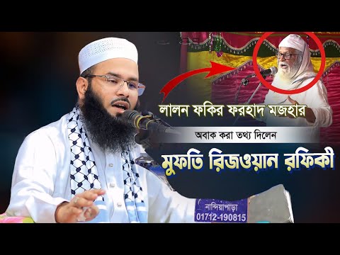 লালন ফকির ফরহাদ মজহার নিয়ে অবাক করা তথ্য দিলেন | মুফতি রেজাউল রফিকী ওয়াজ 2024