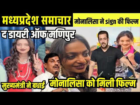 महाकुंभ की वायरल गर्ल मोनालिसा ने साइन की फिल्म: The Diary of Manipur Mahakumbh Viral Girl Monalisa