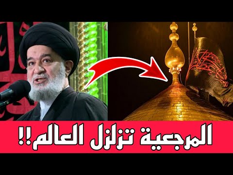 عاجل🔥المرجعية تزلزل العالم بهذا الخطاب في شهر محرم شاهدوا كيف فضحت اعداء الحسين!!