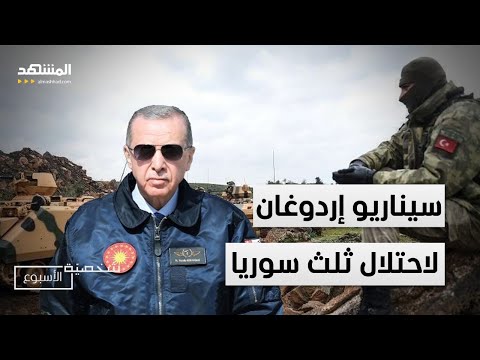 إردوغان "بائع البطيخ".. يُنفذ سيناريو احتلال ثلث سوريا ويخطط للسيطرة على هذه الدول – شخصية الأسبوع