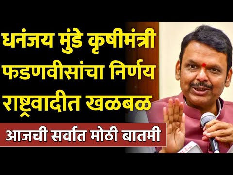 धनंजय मुंडे कृषिमंत्री? फडणवीसांचा निर्णय राष्ट्रवादीत खळबळ! Devendra fdanvis on dhanjay mundhe