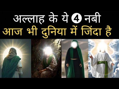 अल्लाह के चार नबी जो आज भी जिंदा हैं / वो नबी कोनसे हैं ? 4 Nabi Jo Aaj Bhi Zinda Hai