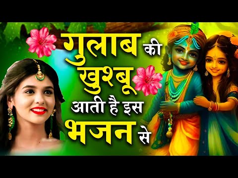 2025 आते ही छा गया ये भजन !! Radha Krishan Bhajan 2025 ! Popular Bhajan Radha Krishna Bhajan 2025