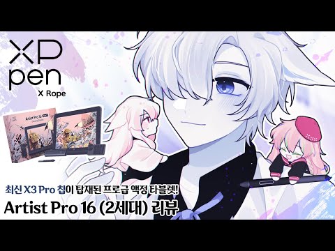 업계최초! 16384 압력 레벨! XPPen Artist Pro 16 (2세대) 액정 타블렛 리뷰