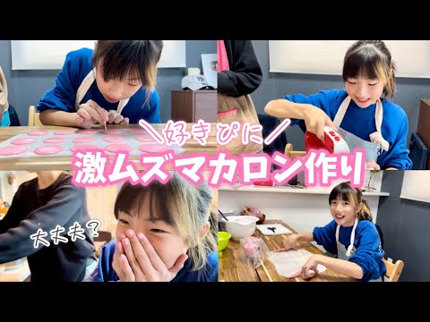 【小学生女子】好きぴにプレゼント♡お菓子作り超苦手だけどマカロン作ってみた…😳💦【親子クッキング】