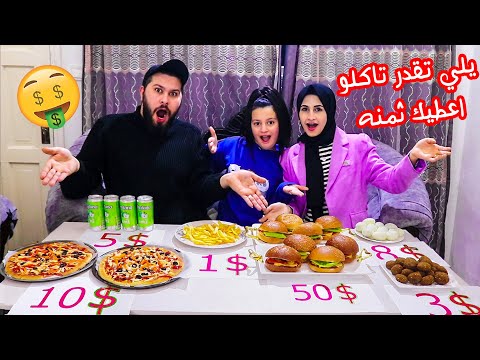 يلي تقدر تاكلو راح ادفعلك ثمنه 🤑 مين قدر يجمع فلوس اكتر ؟؟