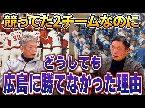 ⑥【ライバル同士】あの頃は競ってた2人チームなのに…どうしても広島に勝てなかった理由を都裕次郎さんが冷静に分析【高橋慶彦】【広島東洋カープ】【中日ドラゴンズ】【プロ野球OB】