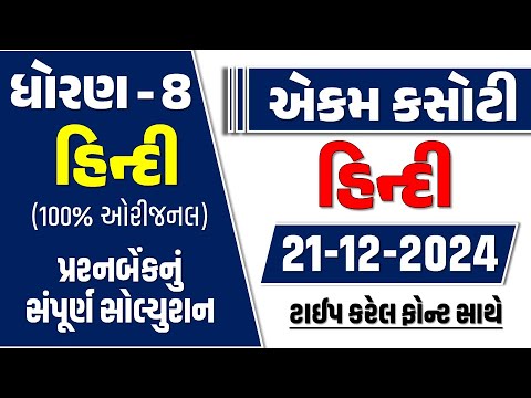 dhoran 8 hindi ekam kasoti solution december 2024 | Std 8 Hindi Ekam Kasoti Solution 21/12/2024