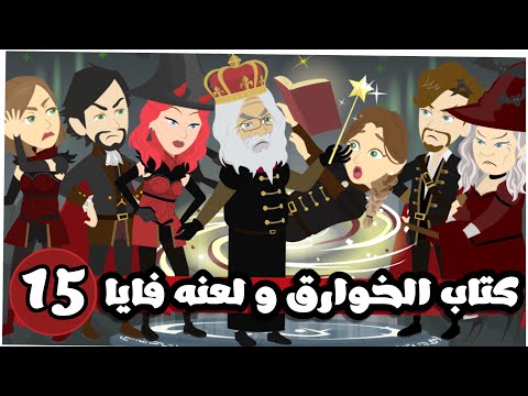 كتاب مملكه الخوارق و لعنه فايا | الحلقة 15