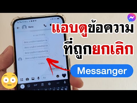 วิธีดูข้อความที่ยกเลิกใน Messanger - แบบง่ายๆ