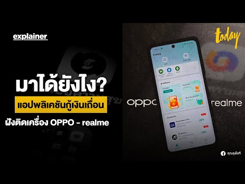 มาได้ยังไง? แอปพลิเคชันกู้เงินเถื่อน ฝังติดเครื่อง OPPO - realme | TODAY