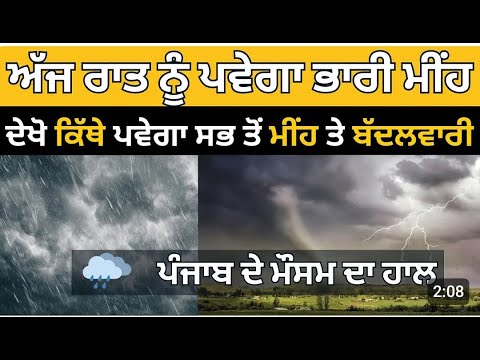Punjab news today weather today night 🌃🌉 big rain news #rain #weather