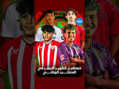 مستقبل الظهير الأيسر في المنتخب المغربي🇲🇦