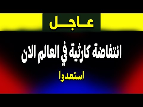 عاجل: العالم على حافة الكارثة… وتحذيرات من حرب شاملة!