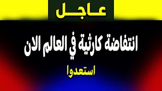 عاجل: العالم على حافة الكارثة… وتحذيرات من حرب شاملة!